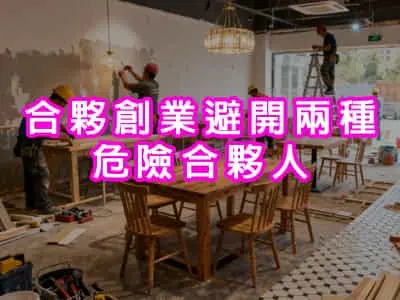 [有片]合夥創業避開兩種危險合夥人