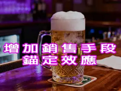 [有片]增加銷售手段-錨定效應