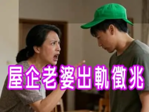 [有片]屋企老婆出軌徵兆