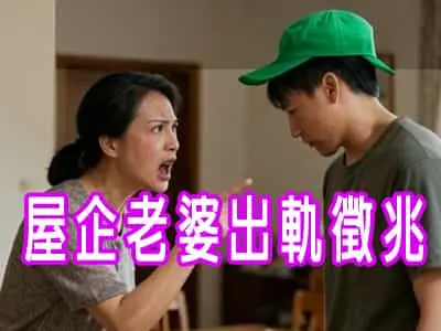 [有片]屋企老婆出軌徵兆