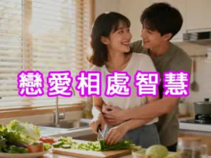 [有片]戀愛相處智慧