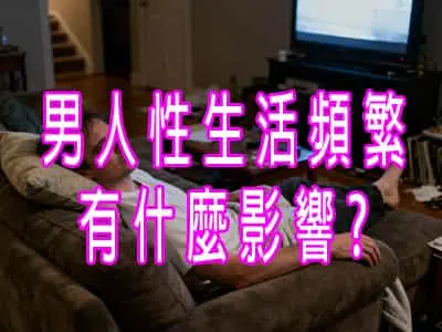[有片]男人性生活頻繁有什麼影響?