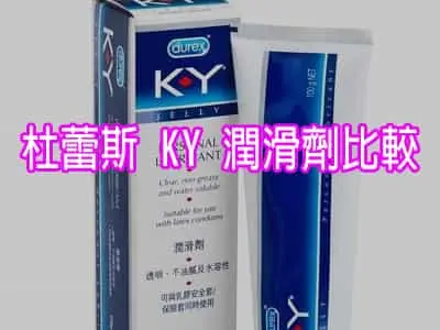 杜蕾斯 KY 潤滑劑比較