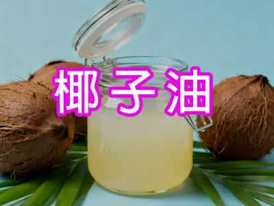 椰子油