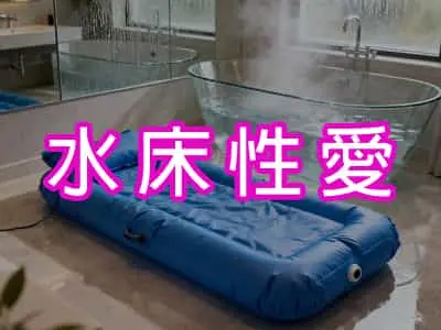 水床性愛