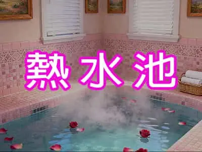 熱水池