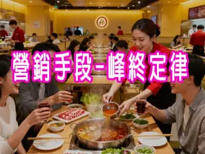 營銷手段-峰終定律