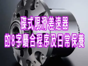碟式限滑差速器（LSD）的8字磨合程序及日常保養