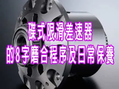 碟式限滑差速器（LSD）的8字磨合程序及日常保養