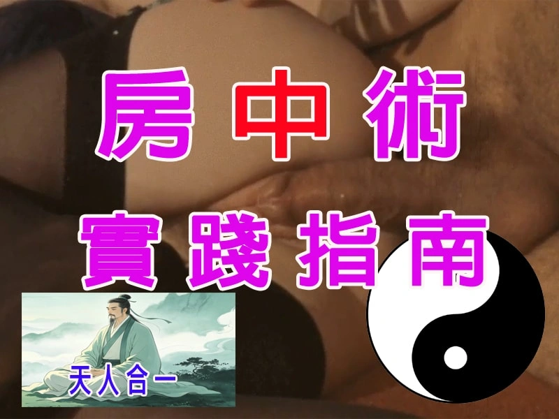 道教「房中術」實踐指南