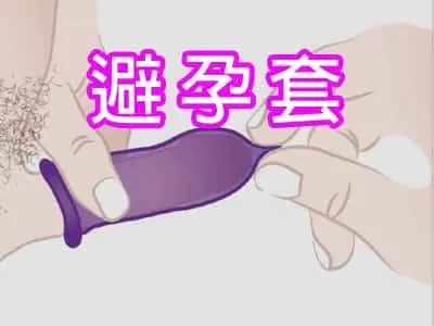 避孕套