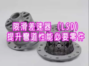 限滑差速器 (LSD) - 提升彎道性能必要零件
