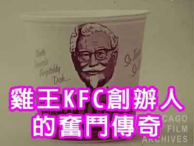 雞王KFC創辦人的奮鬥傳奇