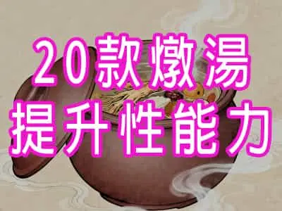 20款補腎壯陽燉湯配方