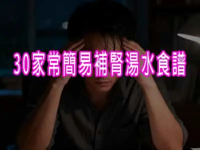 30家常簡易補腎湯水食譜 (適合日常調理)