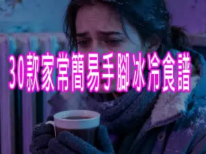 30款家常簡易手腳冰冷食譜（適合日常調理）
