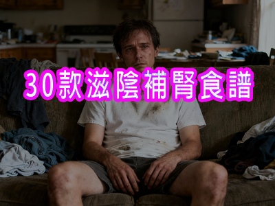 30款滋陰補腎食譜 (適合腎陰虛者)