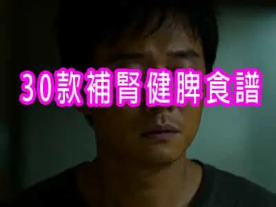 30款補腎健脾食譜(適合脾腎兩虛者)