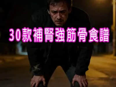 30款補腎強筋骨食譜 (適合筋骨痠軟、腰膝無力者)