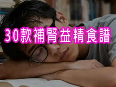 30款補腎益精食譜