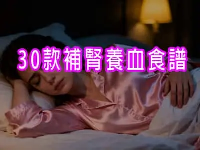 30款補腎養血食譜 (適合肝腎陰血虧虛者)