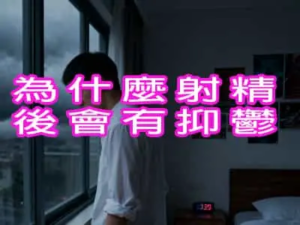 為什麼射精後會有抑鬱