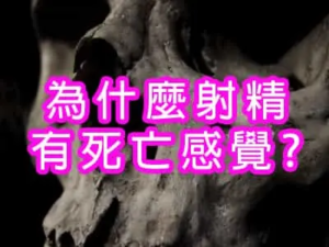 為什麼射精有死亡感覺?