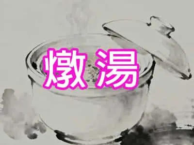 燉湯
