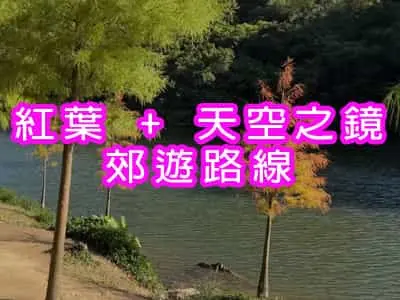 紅葉 + 天空之鏡郊遊路線
