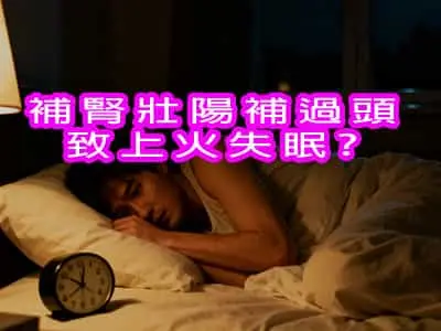 補腎壯陽補過頭　致上火失眠