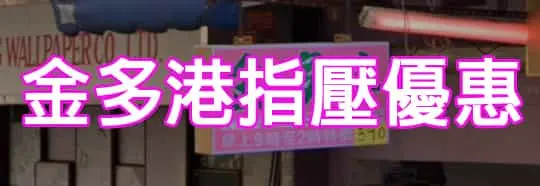 金多港指壓優惠