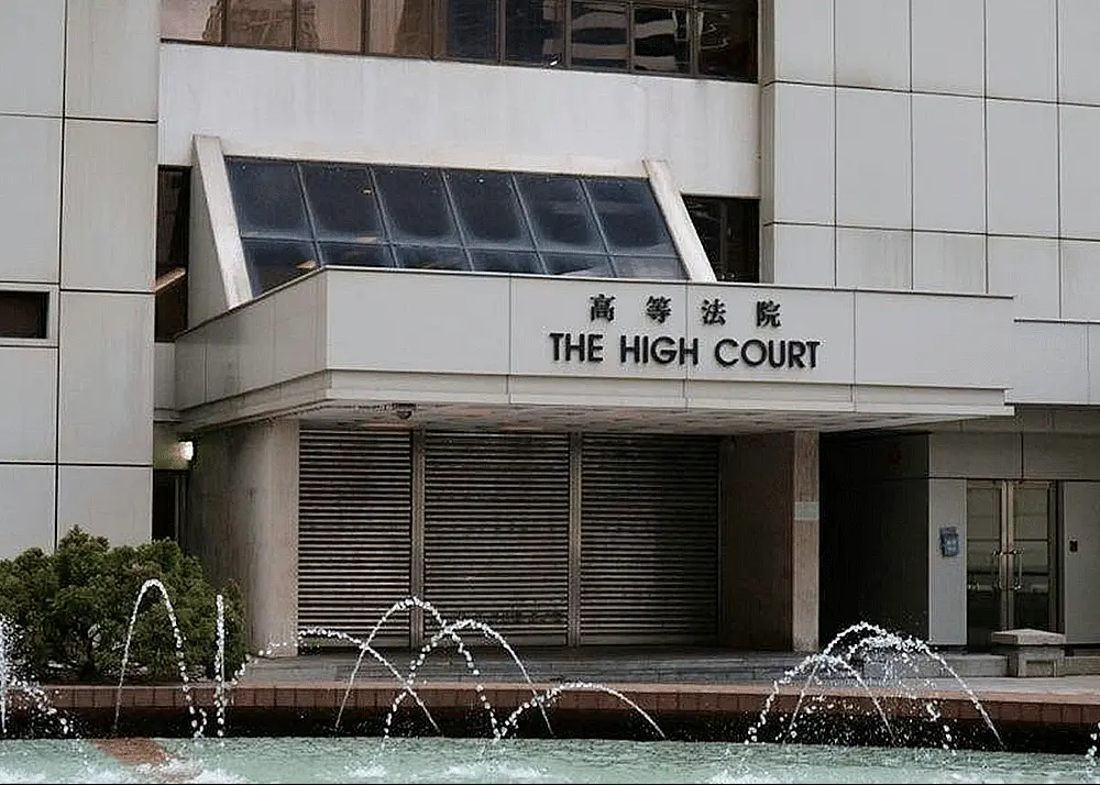 高等法院