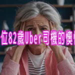一位82歲Uber司機的懊悔：如果當初有存款，人生會有多不同