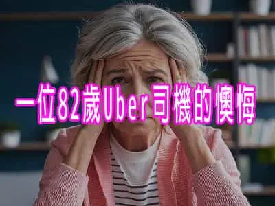 一位82歲Uber司機的懊悔：如果當初有存款，人生會有多不同