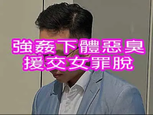 強姦下體惡臭援交女罪脫