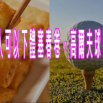女人可以下體塞春卷，高爾夫球嗎