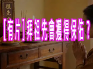 [有片]拜祖先會獲得保佑？
