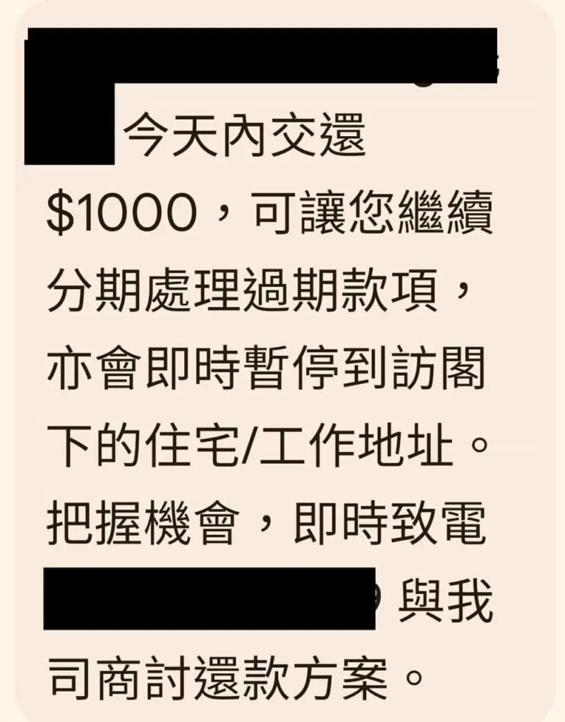 欠債時為什麼財務公司會發短訊要你還少少錢
