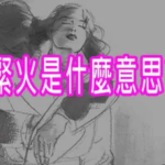 緊火是什麼意思?