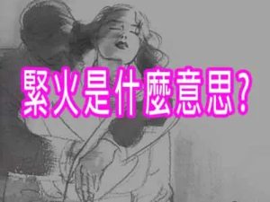 緊火是什麼意思?
