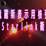 俄羅斯表示用核彈炸Starlink衛星