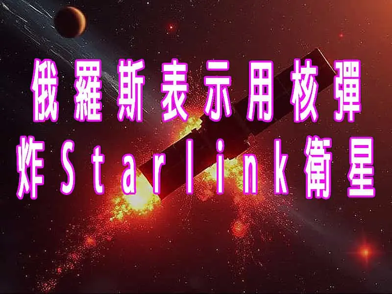 俄羅斯表示用核彈炸Starlink衛星