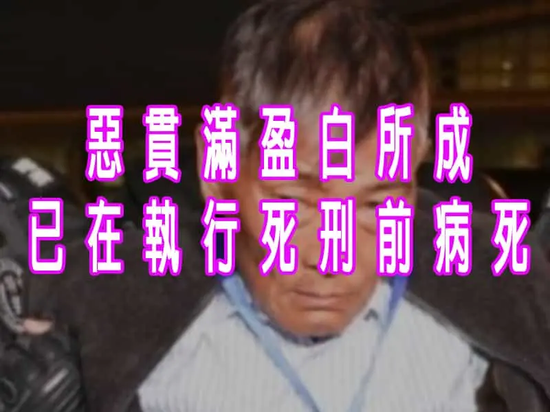 惡貫滿盈白所成已在執行死刑前病死