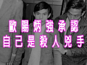歐陽炳強承認自己是殺人兇手