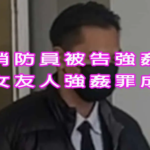 消防員被告強姦女友人強姦罪成