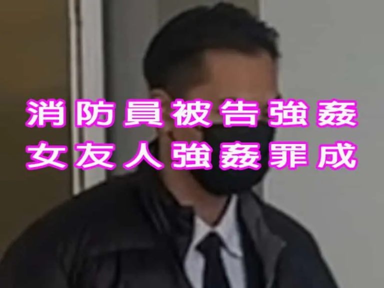 消防員被告強姦女友人強姦罪成