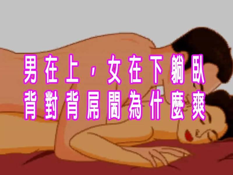 男在上，女在下躺臥背對背屌閪為什麼爽