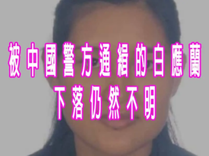 被中國警方通緝的白應蘭下落仍然不明