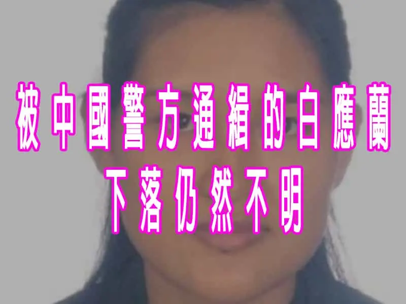 被中國警方通緝的白應蘭下落仍然不明