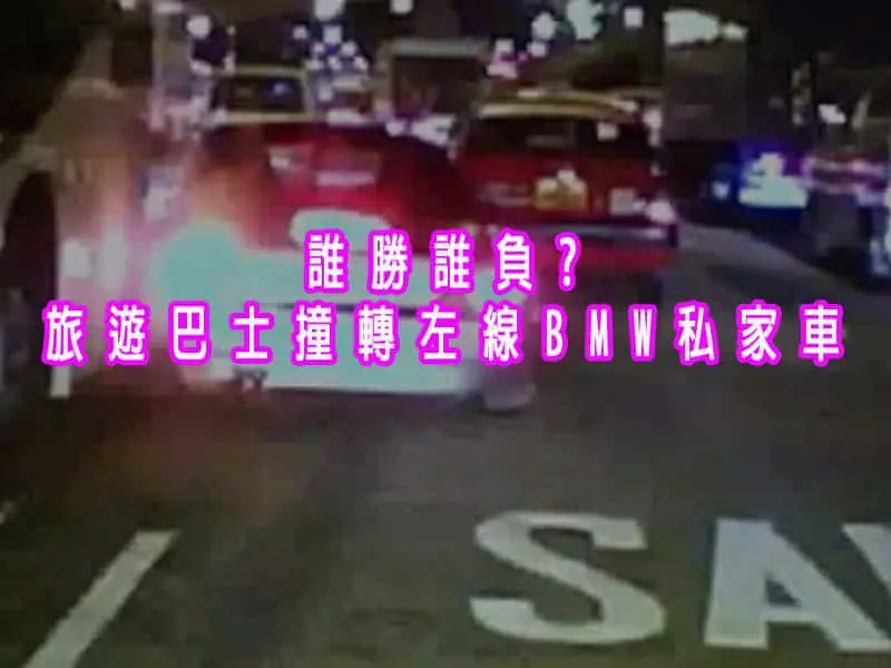 誰勝誰負?旅遊巴士撞轉左線BMW私家車